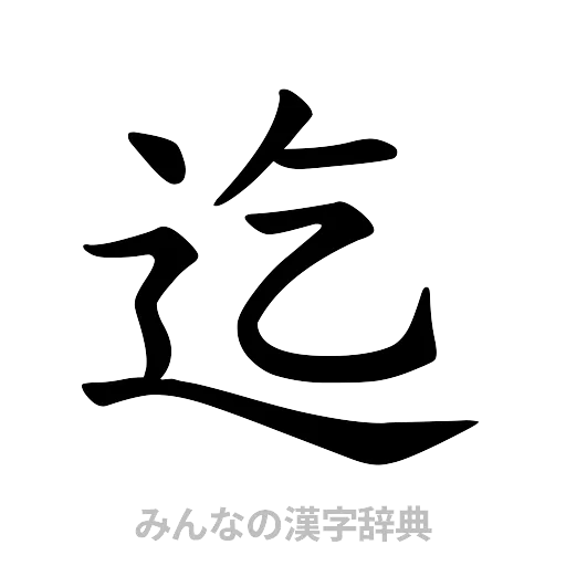 迄（楷書体）