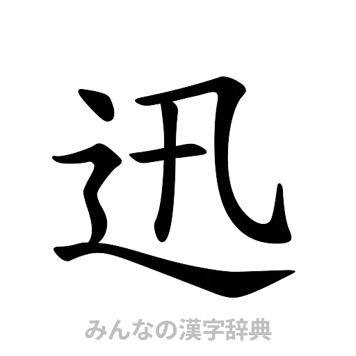 迅（楷書体）