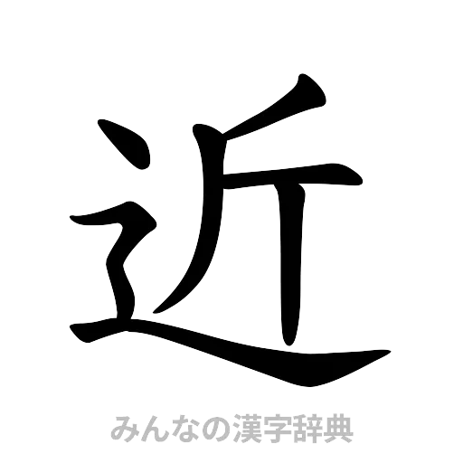 近（楷書体）