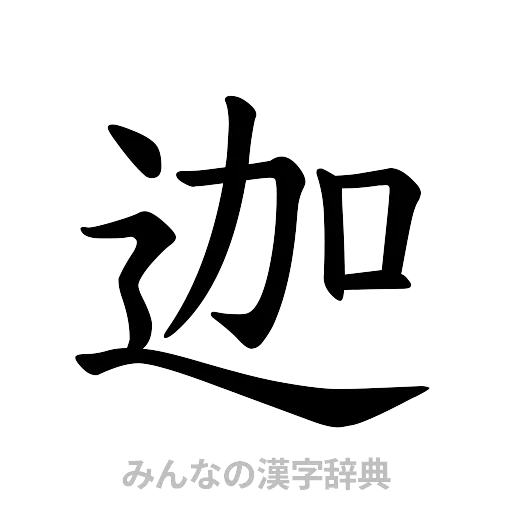 迦（楷書体）