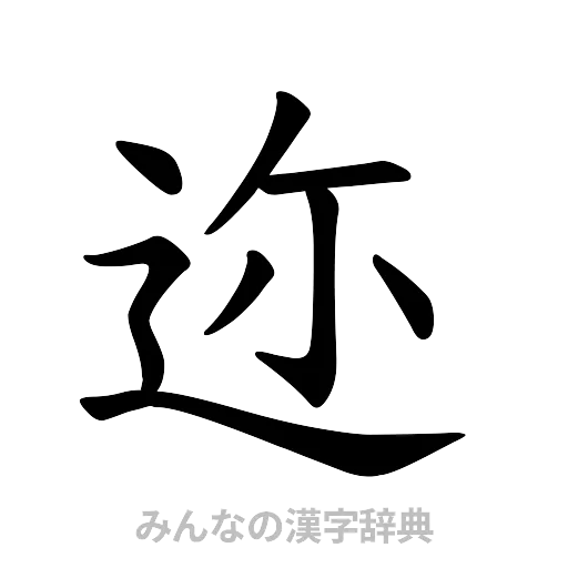 迩（楷書体）