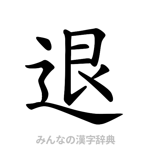 退（楷書体）