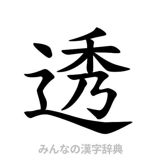 透（楷書体）