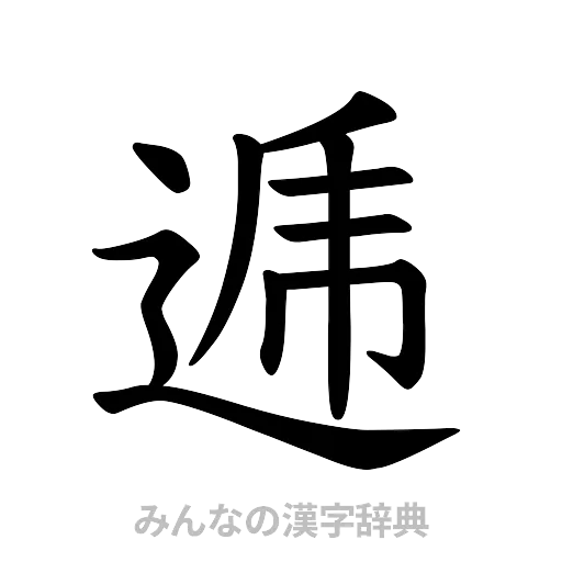 逓（楷書体）