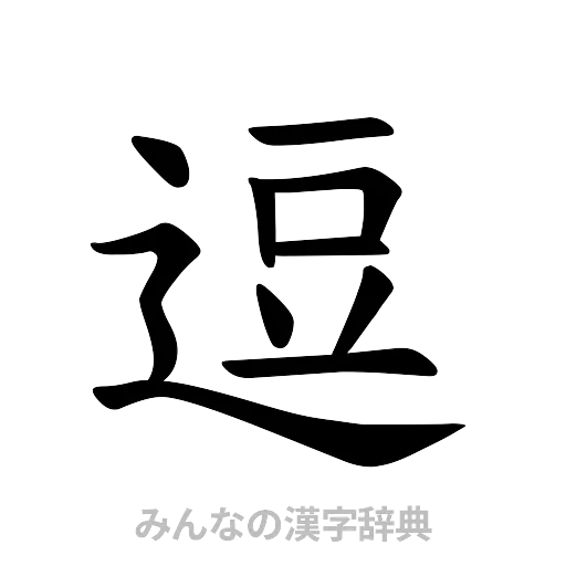 逗（楷書体）