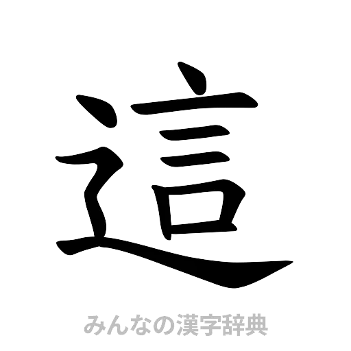 這（楷書体）