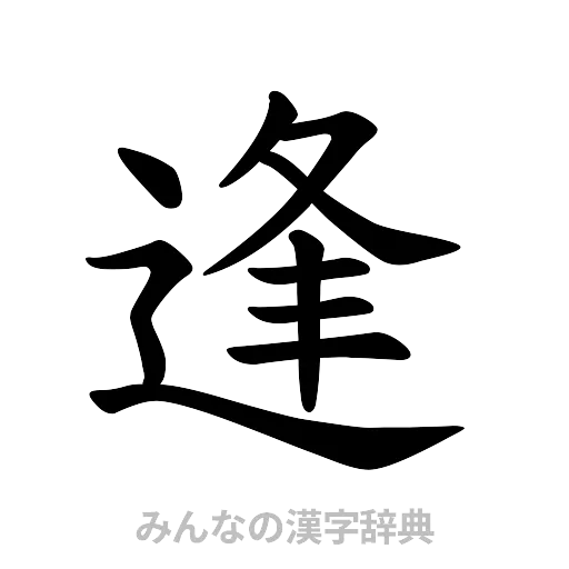 逢（楷書体）
