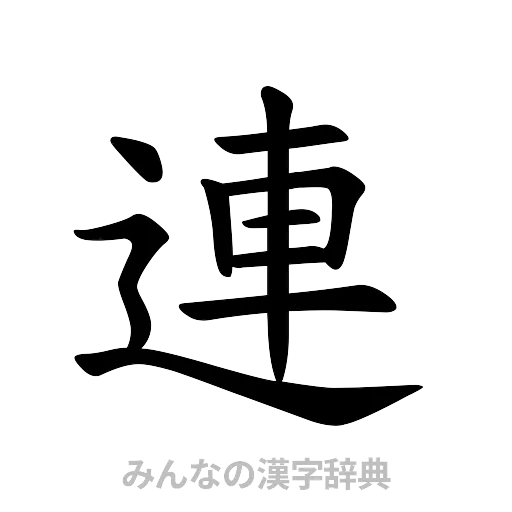 連（楷書体）
