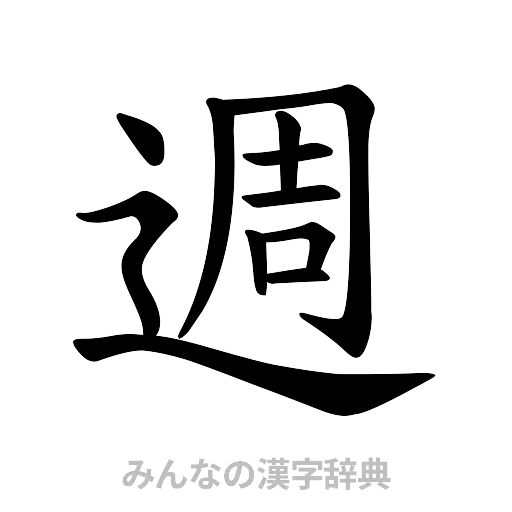週（楷書体）