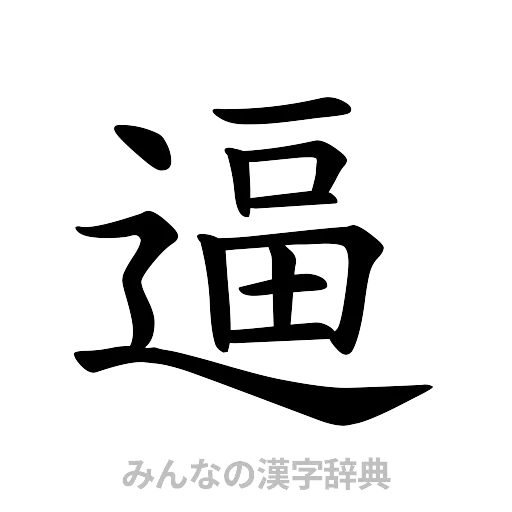 逼（楷書体）