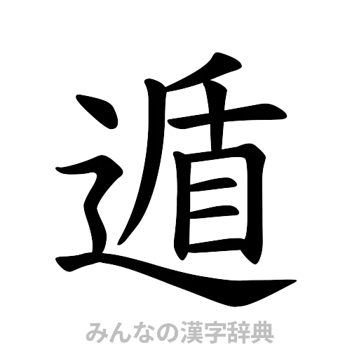 遁（楷書体）