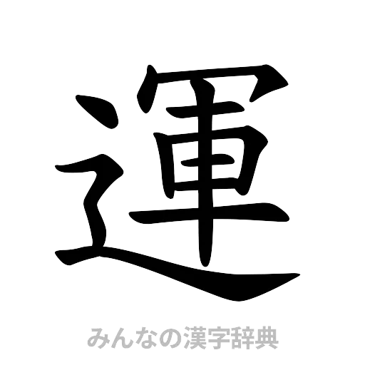 運（楷書体）