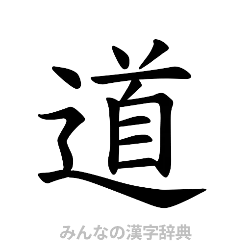 道（楷書体）