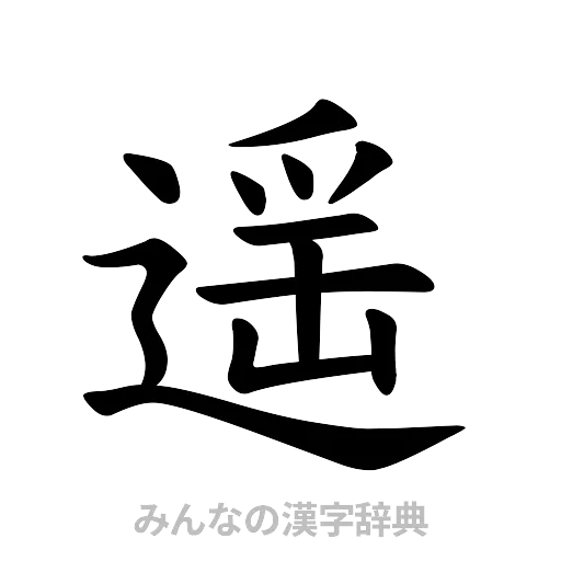 遥（楷書体）