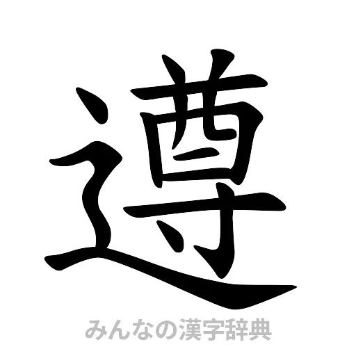 遵（楷書体）
