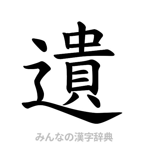 遺（楷書体）