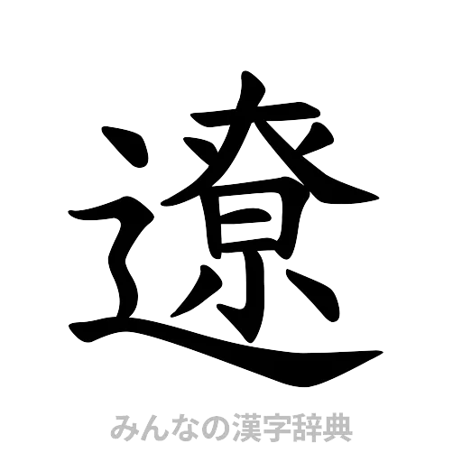 遼（楷書体）