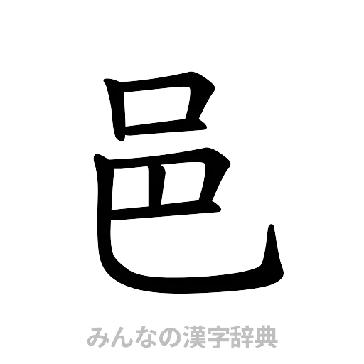 邑（楷書体）