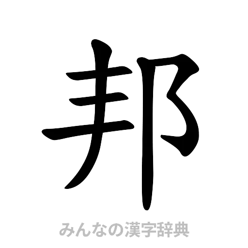 邦（楷書体）