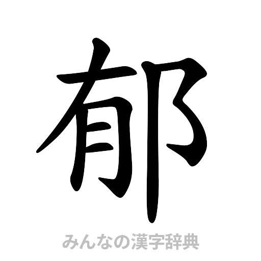 郁（楷書体）