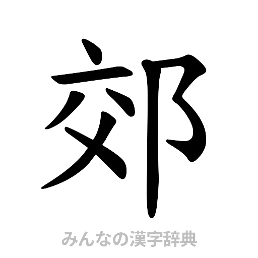 郊（楷書体）
