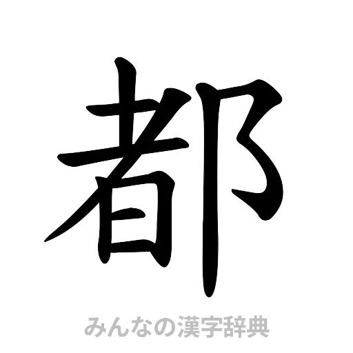 都（楷書体）