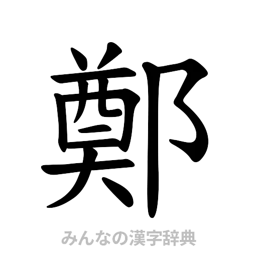鄭（楷書体）