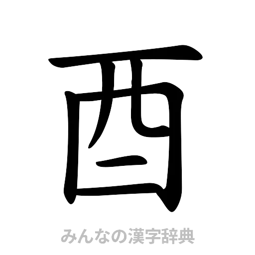 酉（楷書体）