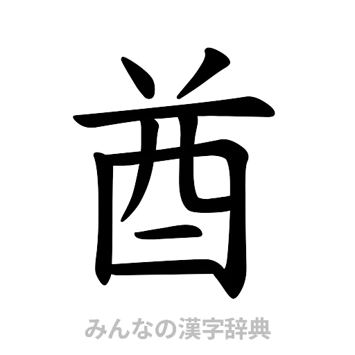 酋（楷書体）