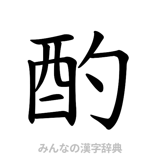 酌（楷書体）