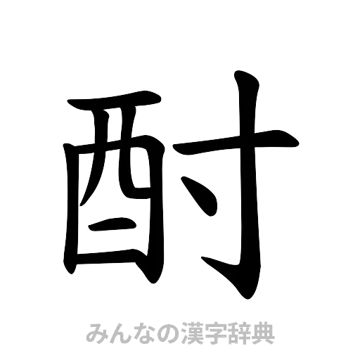 酎（楷書体）