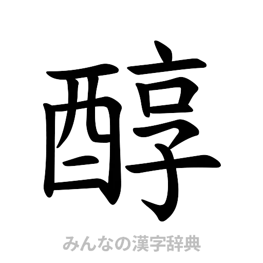 醇（楷書体）