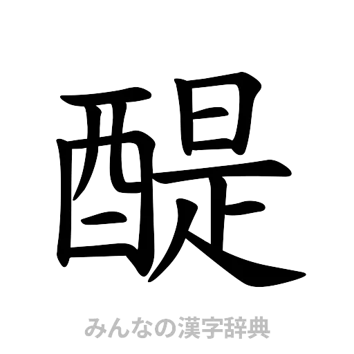 醍（楷書体）