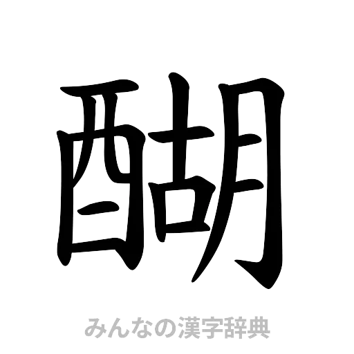 醐（楷書体）