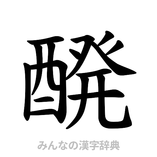 醗（楷書体）
