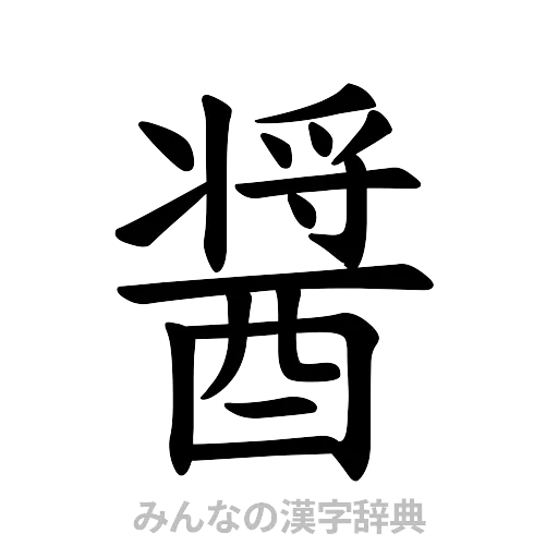 醤（楷書体）
