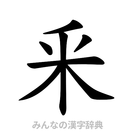 釆（楷書体）