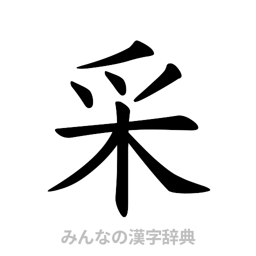 采（楷書体）