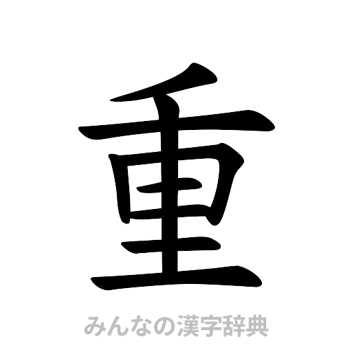 重（楷書体）