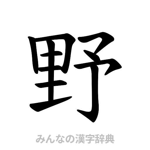 野（楷書体）