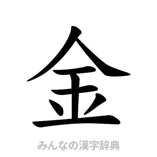 金（楷書体）