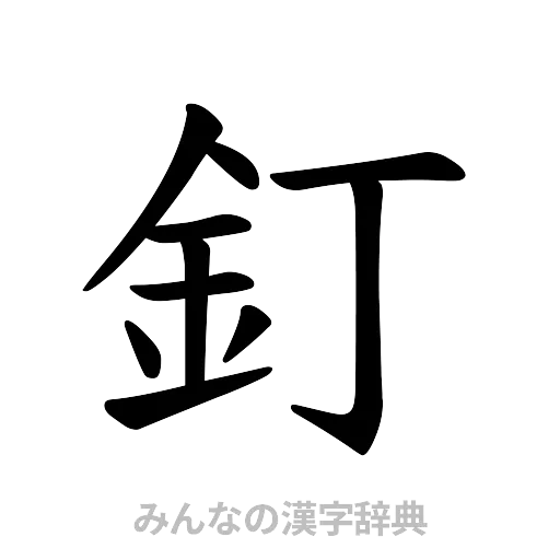 釘（楷書体）