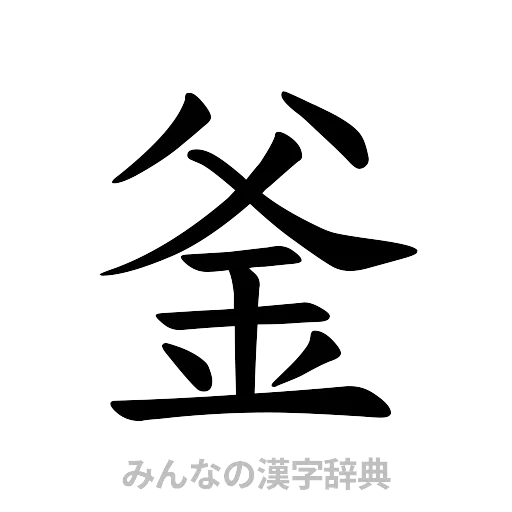 釜（楷書体）