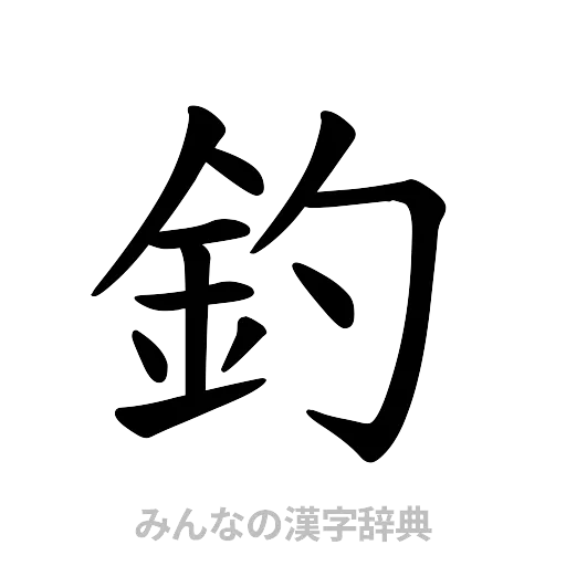 釣（楷書体）