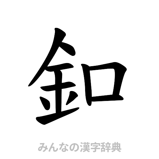 釦（楷書体）