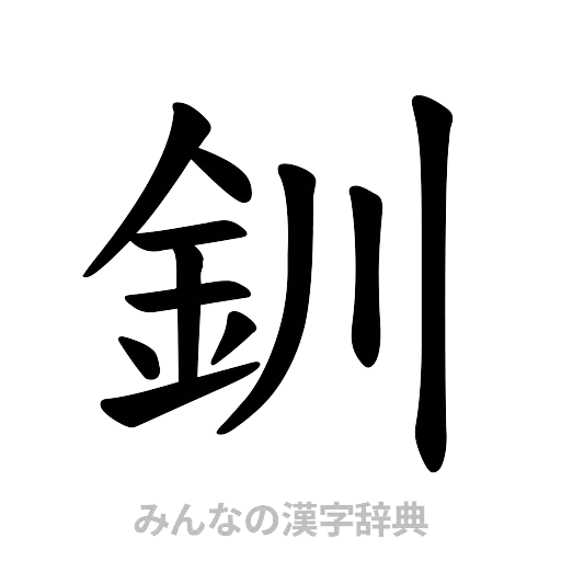 釧（楷書体）