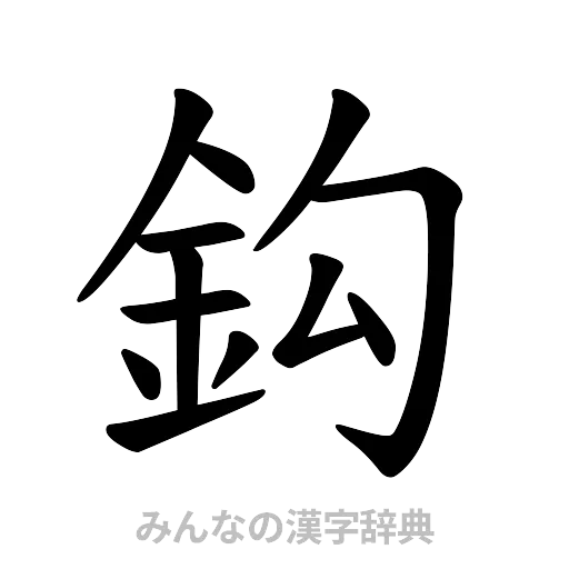 鈎（楷書体）