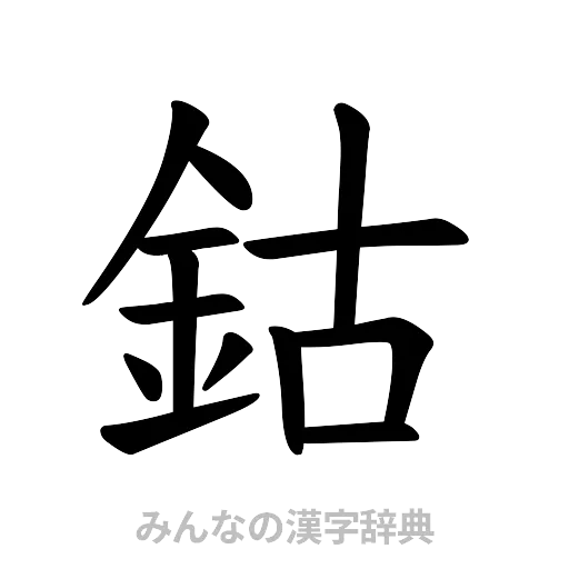 鈷（楷書体）