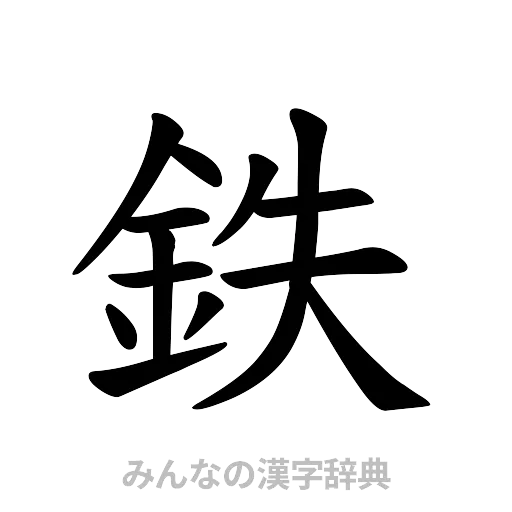 鉄（楷書体）
