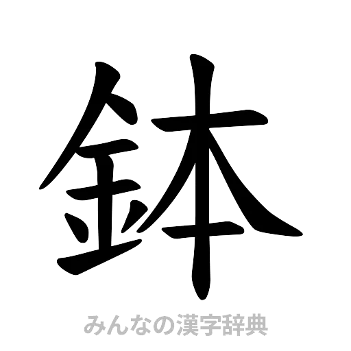 鉢（楷書体）